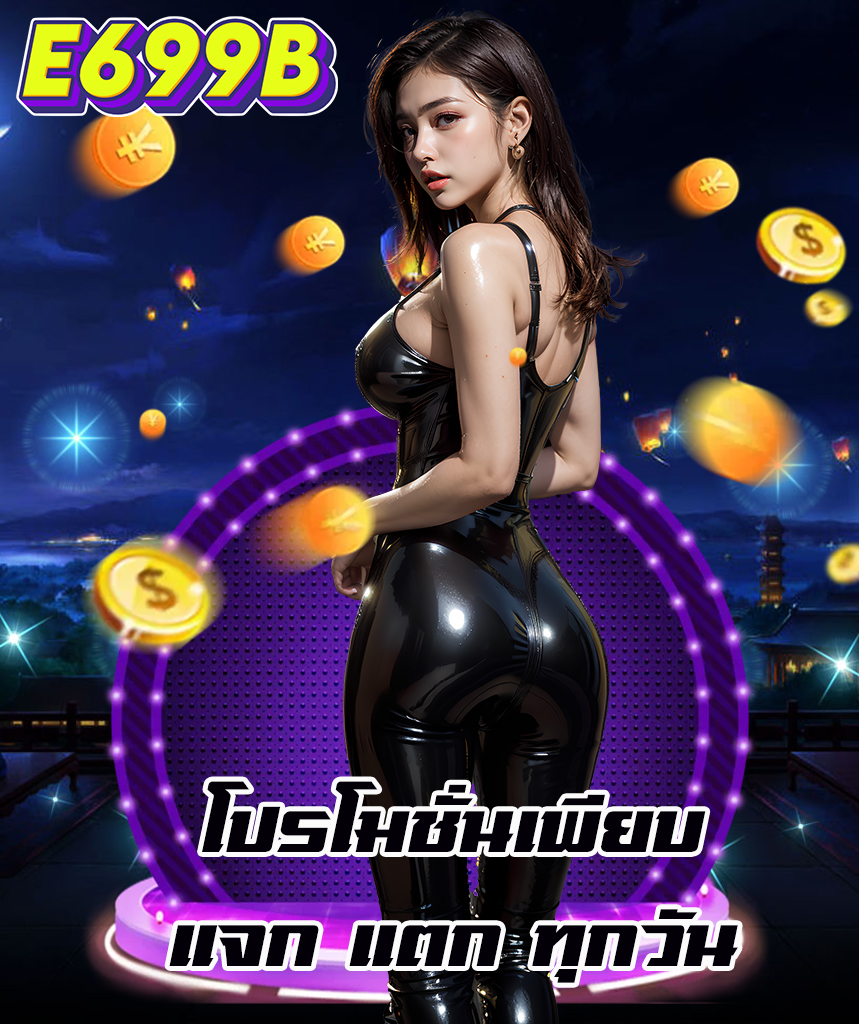 e699b โปรโมชั่น